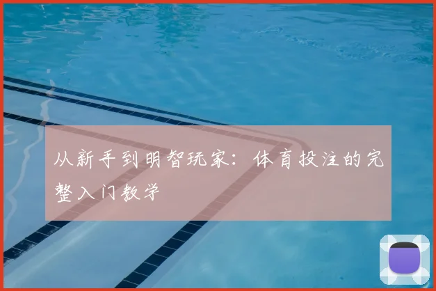 从新手到明智玩家：体育投注的完整入门教学