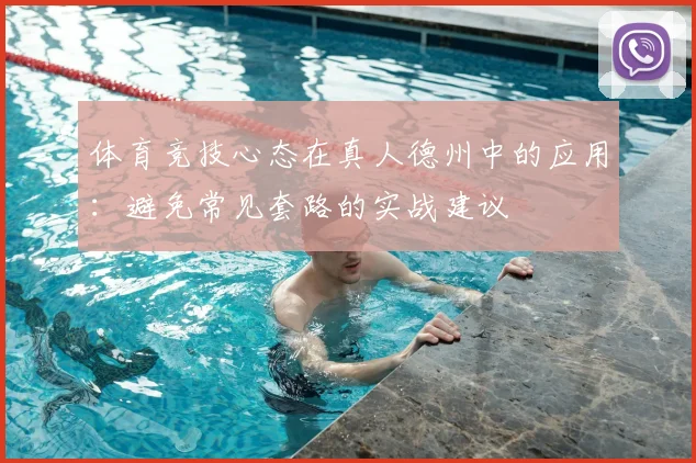 体育竞技心态在真人德州中的应用：避免常见套路的实战建议