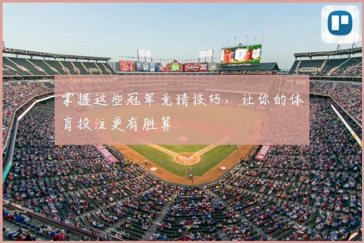 掌握这些冠军竞猜技巧，让你的体育投注更有胜算