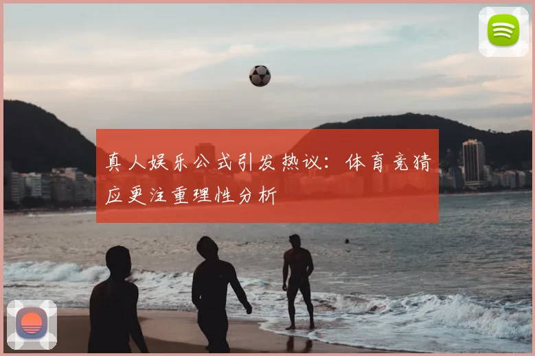 真人娱乐公式引发热议：体育竞猜应更注重理性分析