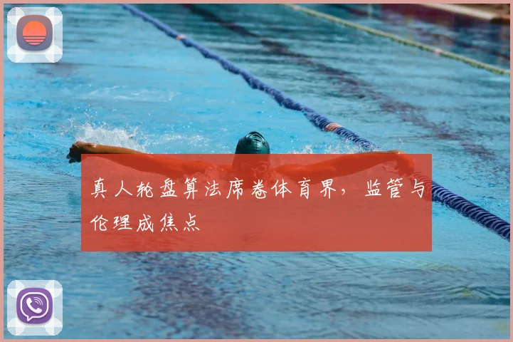 真人轮盘算法席卷体育界,监管与伦理成焦点