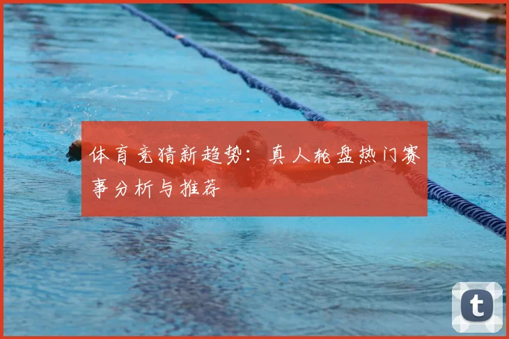 体育竞猜新趋势：真人轮盘热门赛事分析与推荐