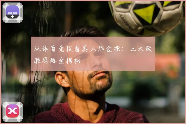 从体育竞技看真人炸金花：三大致胜思路全揭秘