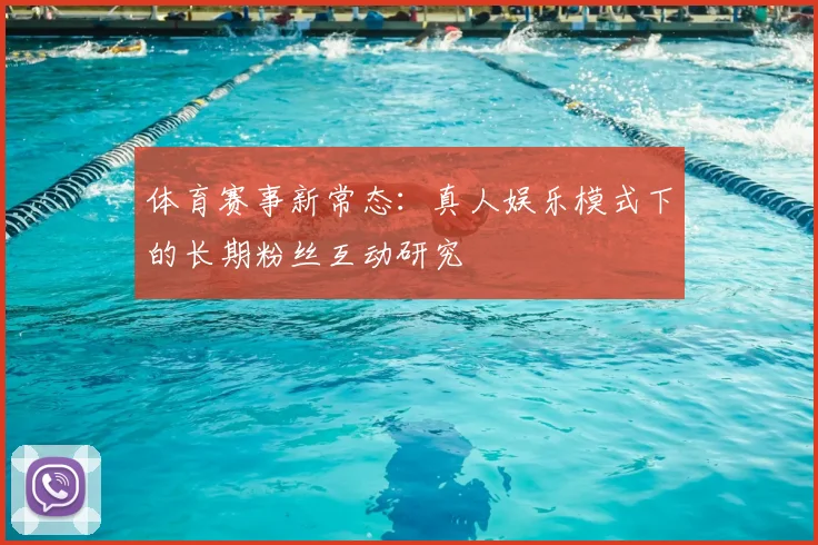 体育赛事新常态:真人娱乐模式下的长期粉丝互动研究