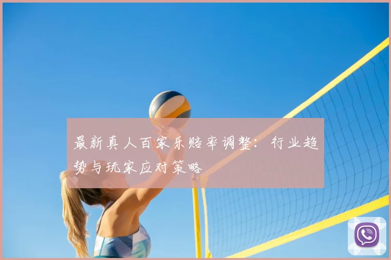 最新真人百家乐赔率调整:行业趋势与玩家应对策略