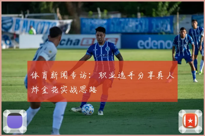 体育新闻专访：职业选手分享真人炸金花实战思路