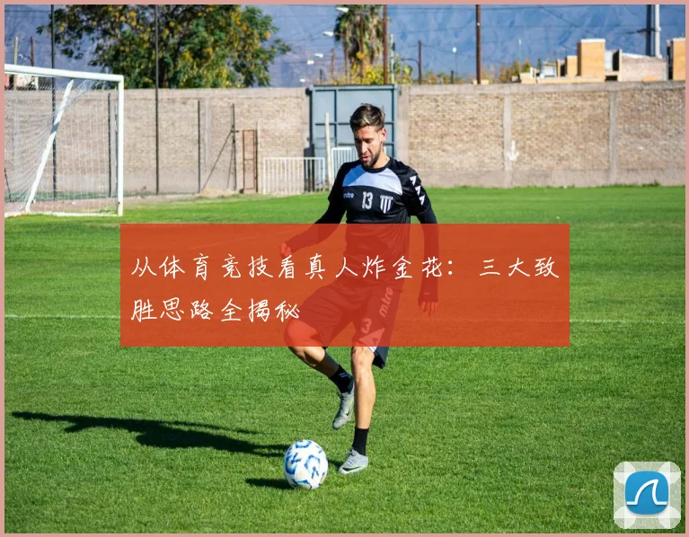 从体育竞技看真人炸金花：三大致胜思路全揭秘