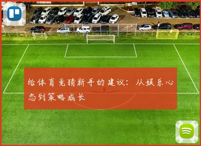 给体育竞猜新手的建议：从娱乐心态到策略成长