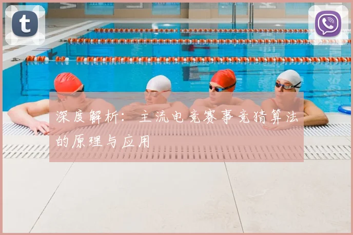深度解析：主流电竞赛事竞猜算法的原理与应用