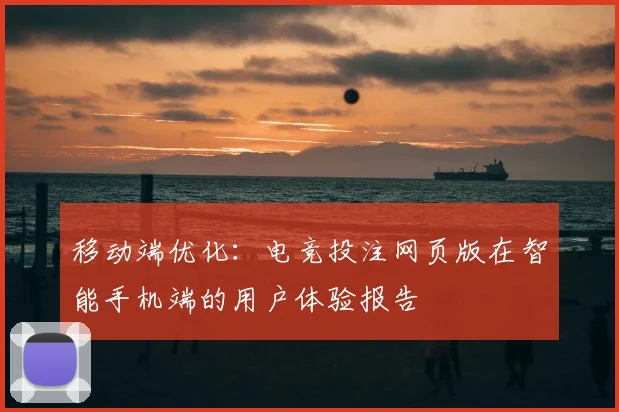 移动端优化:电竞投注网页版在智能手机端的用户体验报告