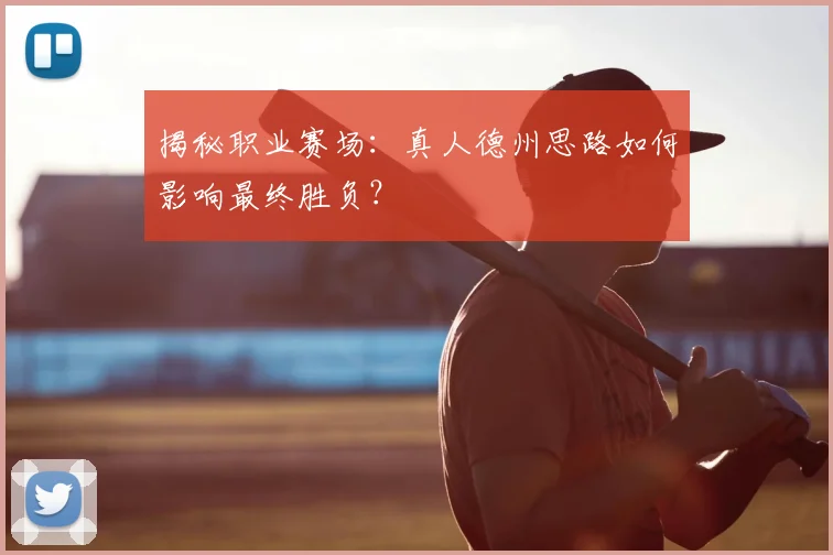 揭秘职业赛场：真人德州思路如何影响最终胜负？