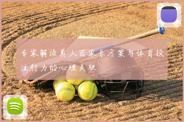 专家解读真人百家乐方案与体育投注行为的心理关联