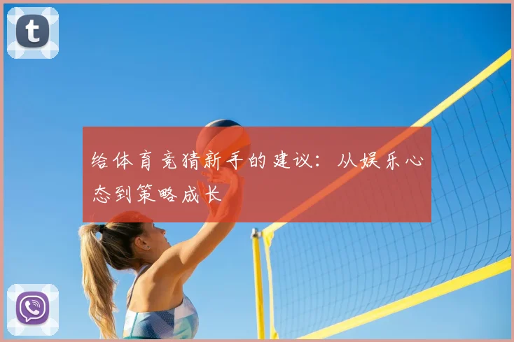 给体育竞猜新手的建议:从娱乐心态到策略成长