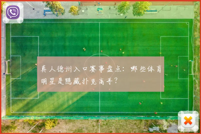 真人德州入口赛事盘点：哪些体育明星是隐藏扑克高手？