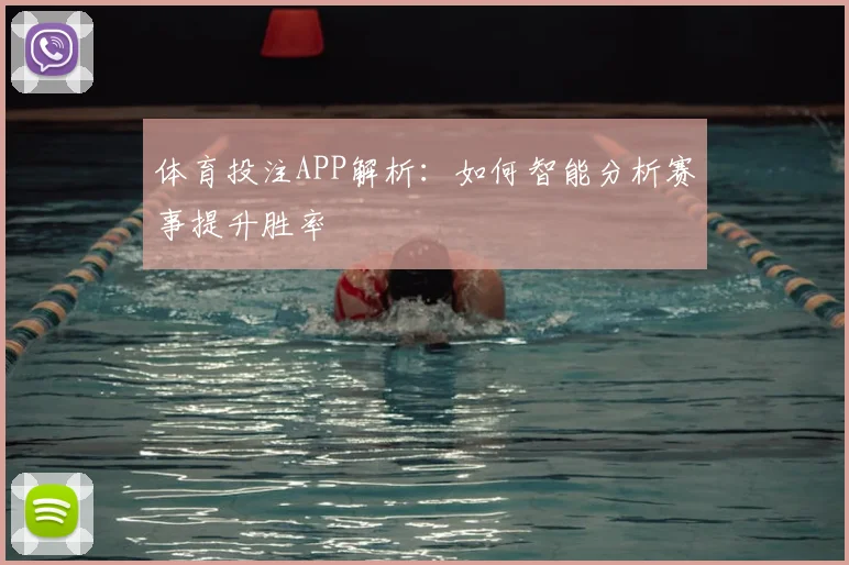 体育投注APP解析：如何智能分析赛事提升胜率