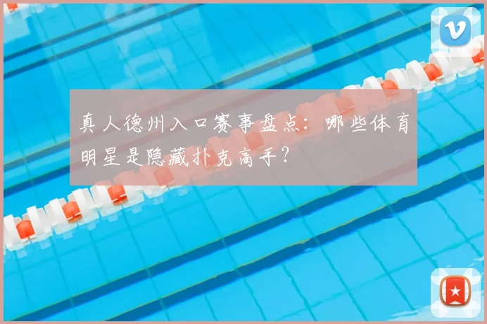 真人德州入口赛事盘点：哪些体育明星是隐藏扑克高手？