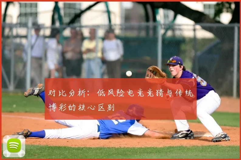 对比分析：低风险电竞竞猜与传统博彩的核心区别