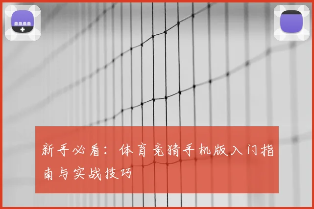 新手必看：体育竞猜手机版入门指南与实战技巧