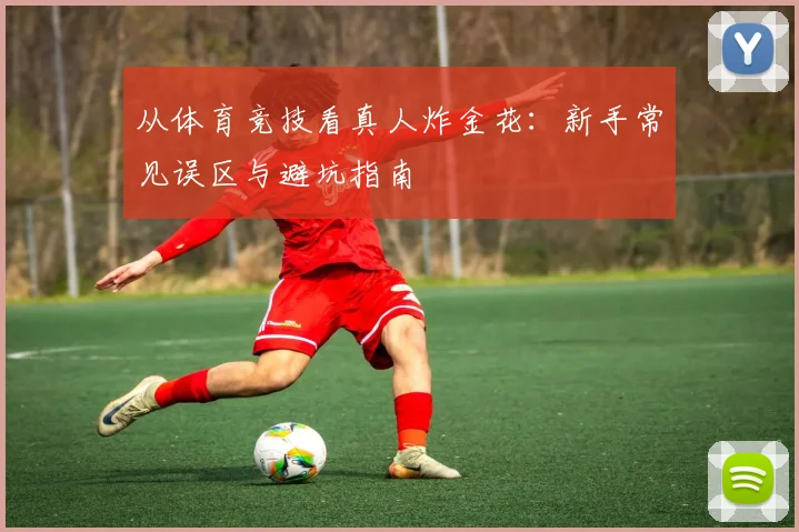 从体育竞技看真人炸金花：新手常见误区与避坑指南
