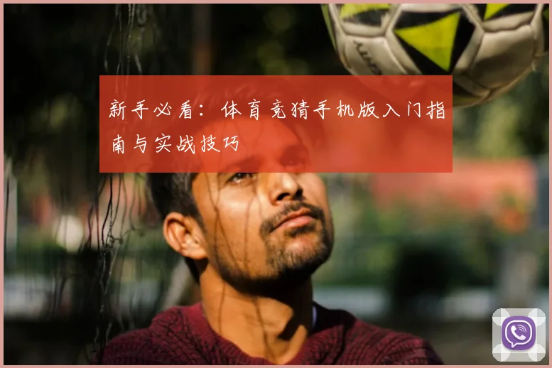 新手必看：体育竞猜手机版入门指南与实战技巧